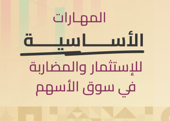 المهارات الاساسية للاستثمار والمضاربة - مايو